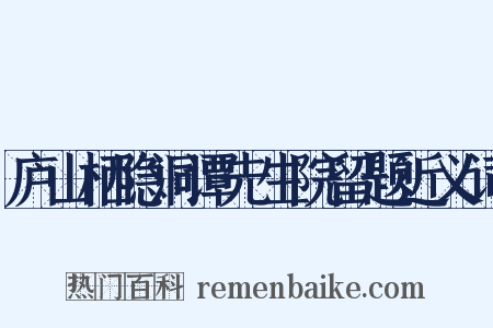 庐山栖隐洞谭先生院留题近义词是什么意思的图片